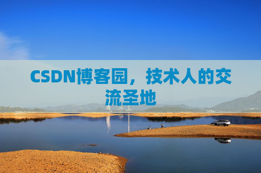 CSDN博客园,技术人的交流圣地 CSDN博客园,技术人的交流圣地